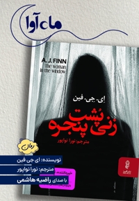 زنی پشت پنجره